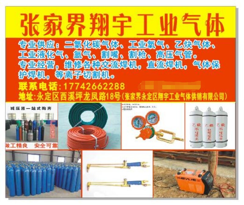 張家界工業(yè)氣體，張家界翔宇工業(yè)氣體，各種焊機,工業(yè)氣體,氣瓶,汽保焊機導電咀,切割機,切割配件